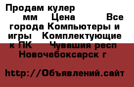 Продам кулер zalmar cnps7000 92 мм  › Цена ­ 600 - Все города Компьютеры и игры » Комплектующие к ПК   . Чувашия респ.,Новочебоксарск г.